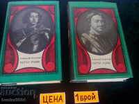 "Петър Първи", Ал. Толстой,Том 1 и 2,
