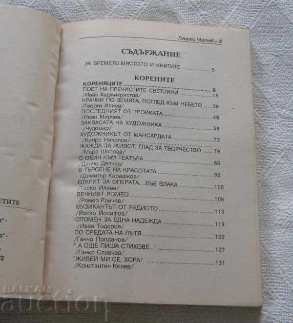 IN THE CITY OF STARA ZAGORA CELEBRATED GEORGI MATEV 2004 with price 4.00 BGN | € 2.05