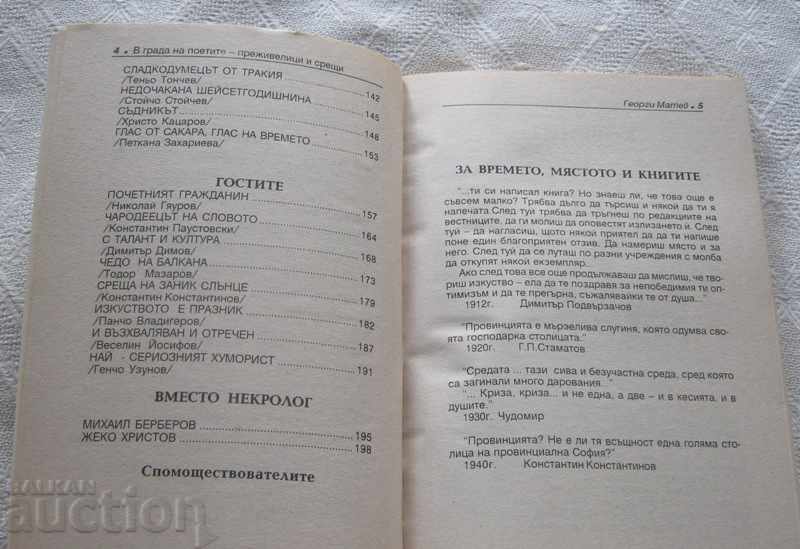 Auction  IN THE CITY OF STARA ZAGORA CELEBRATED GEORGI MATEV 2004