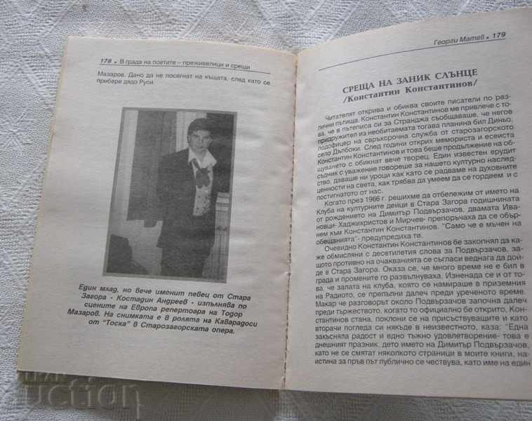 IN THE CITY OF STARA ZAGORA CELEBRATED GEORGI MATEV 2004 - 5