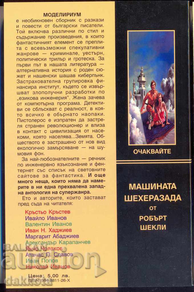 "Modelirium" Colecție nouă Fiction Bulgarian cu preț 5.00 BGN | € 2.56