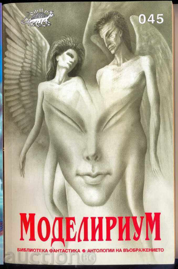 "Modelirium" Colecție nouă Fiction Bulgarian
