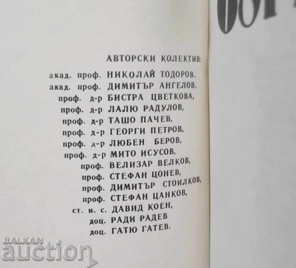 Istoria economică a Bulgariei Nikolay 681-1981 Todorov și altele. cu preț 33.00 BGN | € 16.87 Istoria economică a Bulgariei Nikolay 681-1981 Todorov și altele. cu preț 33.00 BGN | € 16.87