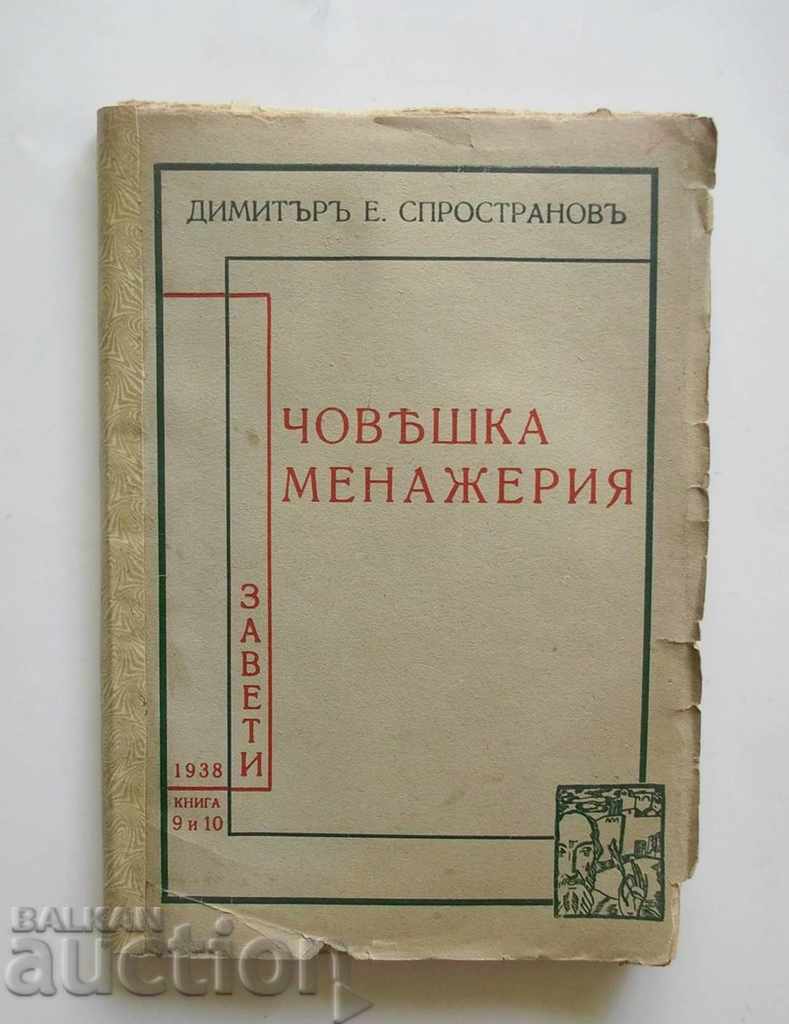 Човешка менажерия - Димитър Спространов 1938 Първо издание