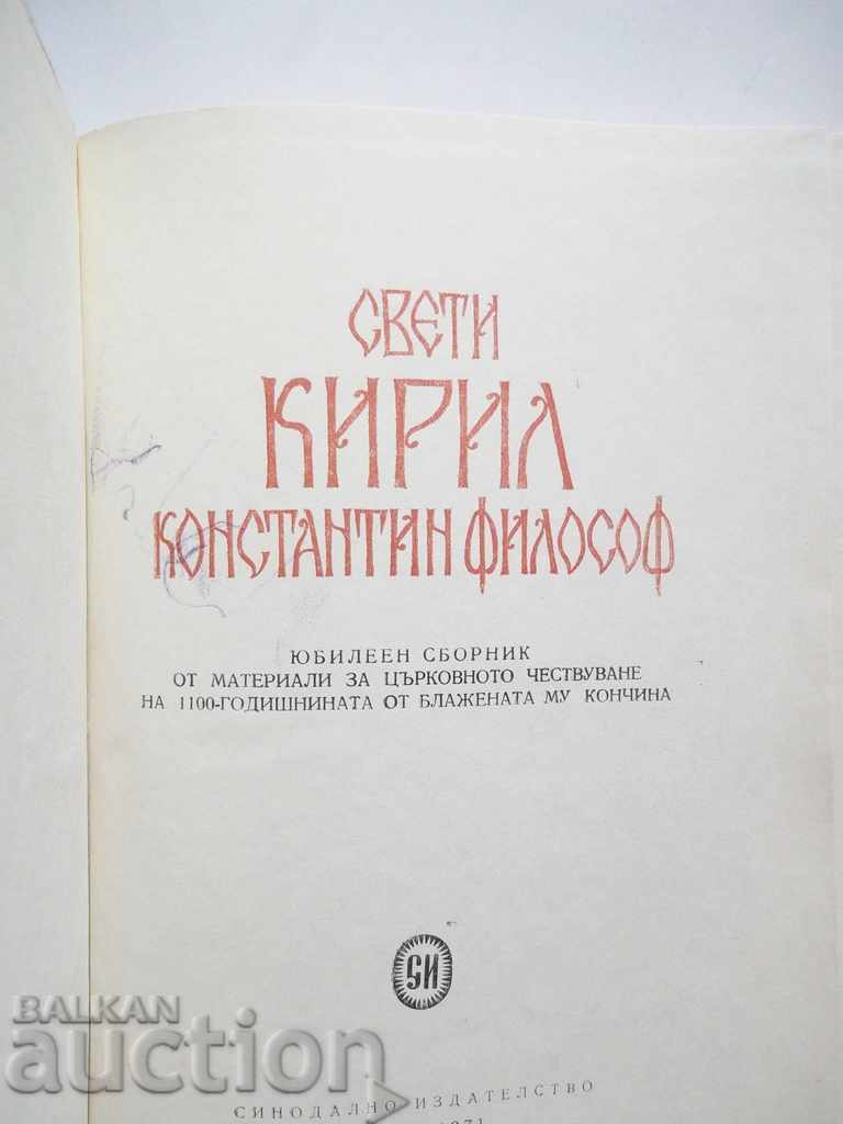 St. Cyril-Constantine philosopher - Ivan Panchovski and others. 1971 with price 19.00 BGN | € 9.71