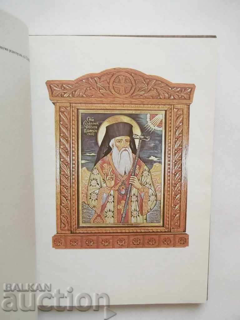 Auction  Liturgical sequence and life of St. Sophronius Vrachanski