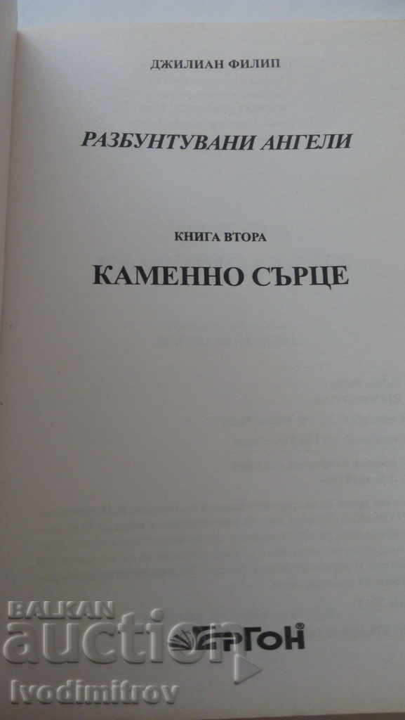 Stone Heart - Gillian Phillip 2013 with price 5.25 BGN | € 2.68