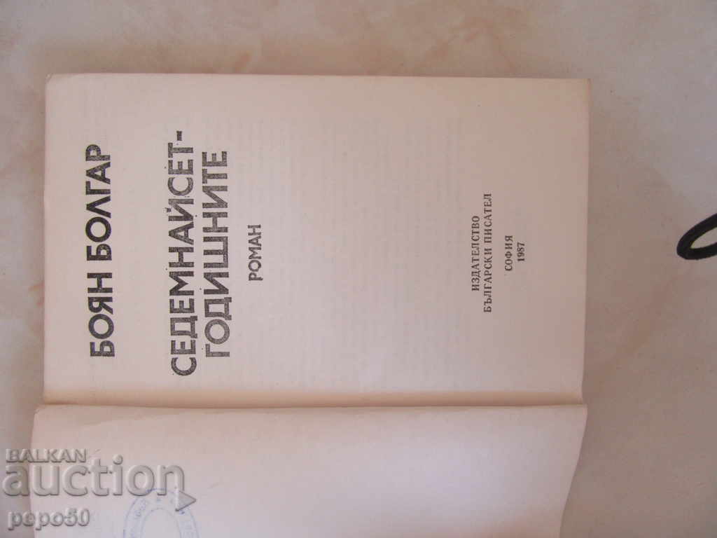 SEVENTH ANNIVERSARY - Boyan Bolgar (1987) with price 2.00 BGN | € 1.02 SEVENTH ANNIVERSARY - Boyan Bolgar (1987) with price 2.00 BGN | € 1.02