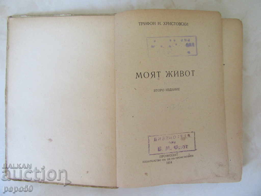 MY LIFE / Second edition / - T. Hristovski / 1954г / with price 4.00 BGN | € 2.05 MY LIFE / Second edition / - T. Hristovski / 1954г / with price 4.00 BGN | € 2.05