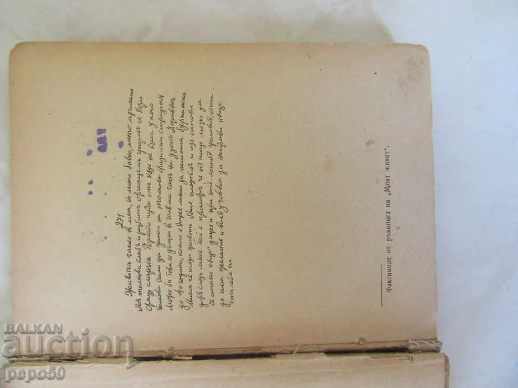 Auction MY LIFE / Second edition / - T. Hristovski / 1954г / Auction MY LIFE / Second edition / - T. Hristovski / 1954г /