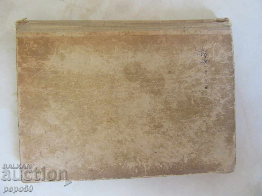 Delivery of MY LIFE / Second edition / - T. Hristovski / 1954г / Delivery of MY LIFE / Second edition / - T. Hristovski / 1954г /