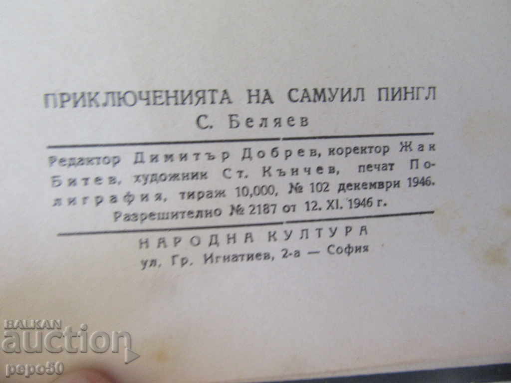 THE ADVENTURES OF SAMUIL PINGL - B.Belyav /1946g / with price 10.00 BGN | € 5.11 THE ADVENTURES OF SAMUIL PINGL - B.Belyav /1946g / with price 10.00 BGN | € 5.11
