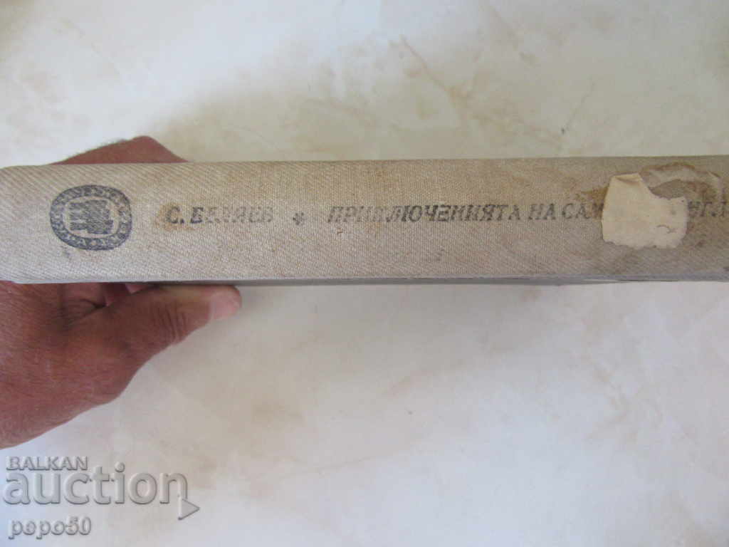 Delivery of THE ADVENTURES OF SAMUIL PINGL - B.Belyav /1946g / Delivery of THE ADVENTURES OF SAMUIL PINGL - B.Belyav /1946g /