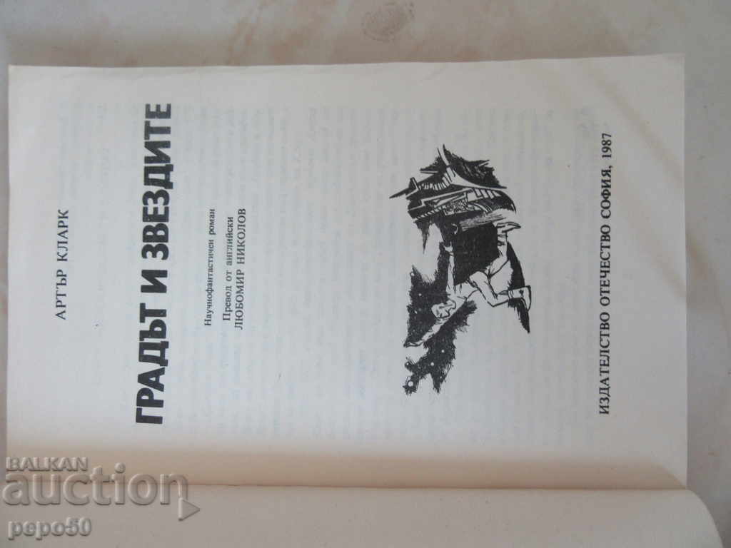 Η ΠΟΛΗ ΚΑΙ ΟΙ ΑΣΤΕΡΙΑ - Άρθουρ Κλάρκ (1987) με τιμή 2.00 BGN | € 1.02 Η ΠΟΛΗ ΚΑΙ ΟΙ ΑΣΤΕΡΙΑ - Άρθουρ Κλάρκ (1987) με τιμή 2.00 BGN | € 1.02