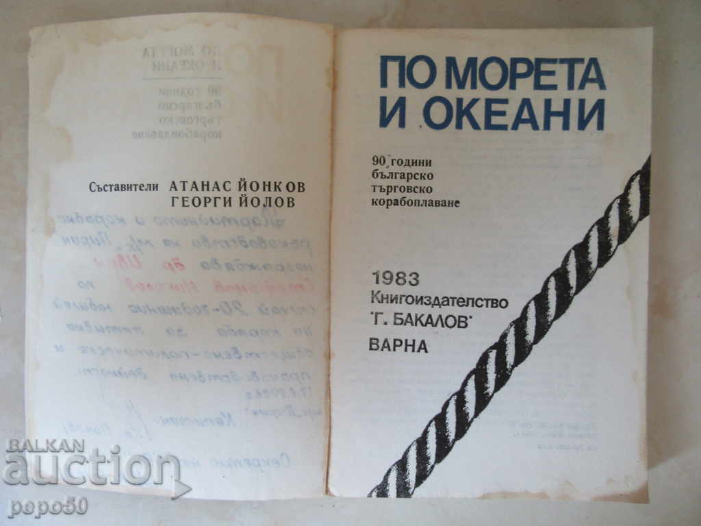 Auction 90 years BULGARIAN COMMERCIAL SHIP / 1983 / Auction 90 years BULGARIAN COMMERCIAL SHIP / 1983 /