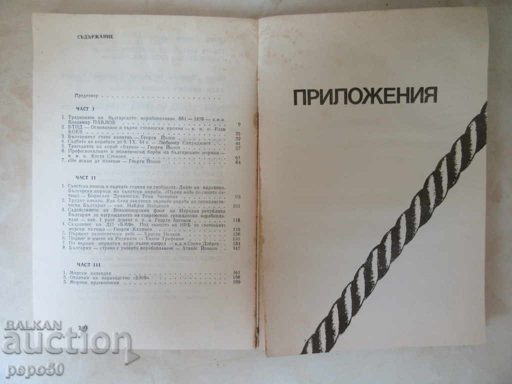 Доставка на 90 год.БЪЛГАРСКО ТЪРГОВСКО КОРАБОПЛАВАНЕ /1983г/