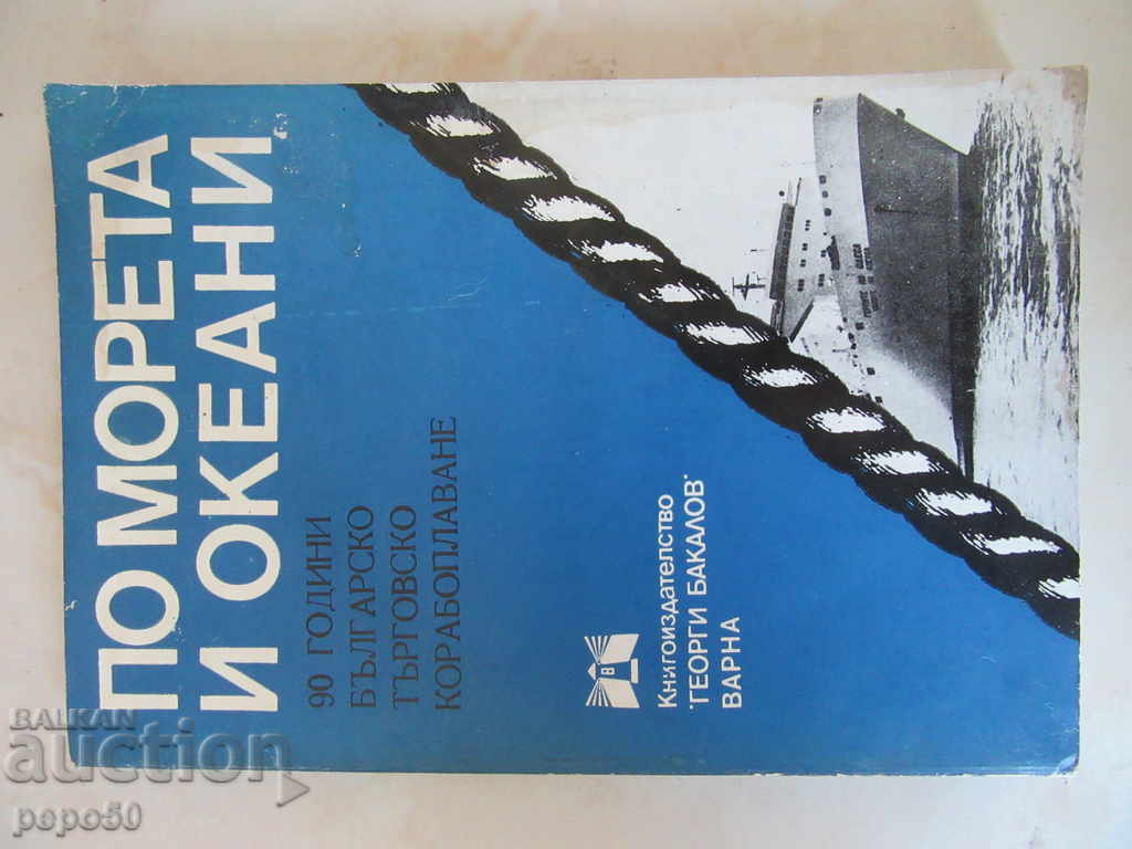 90 год.БЪЛГАРСКО ТЪРГОВСКО КОРАБОПЛАВАНЕ /1983г/