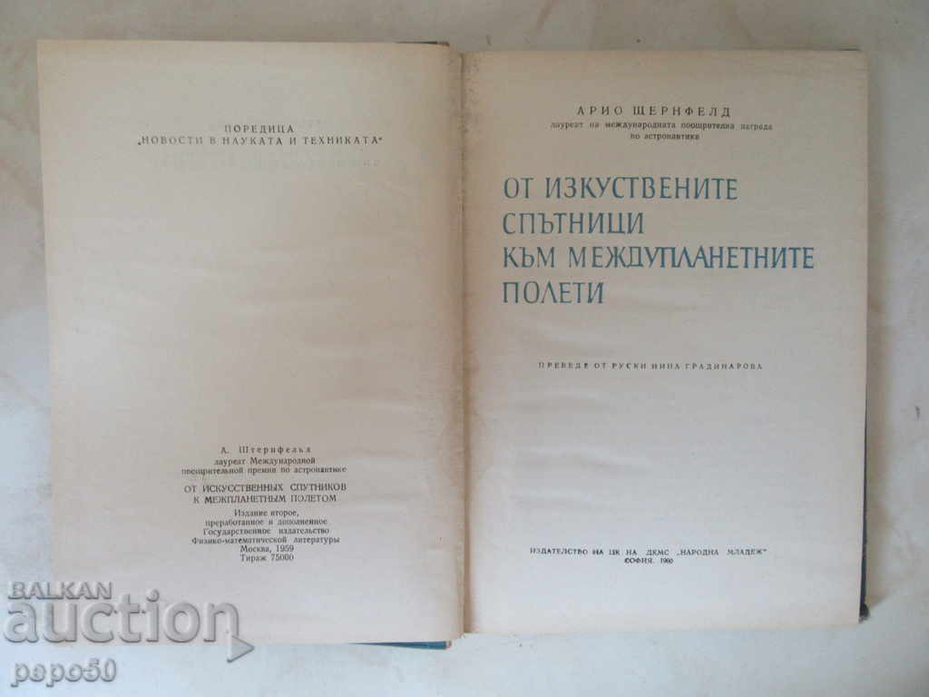 FROM ARTIFICIAL SATELLITES TO INTERPLANETARY FLIGHTS-1960/1 with price 8.00 BGN | € 4.09 FROM ARTIFICIAL SATELLITES TO INTERPLANETARY FLIGHTS-1960/1 with price 8.00 BGN | € 4.09
