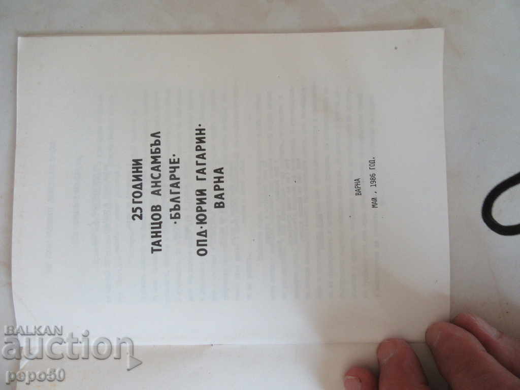 25 years old "BULGARCHE" -VARNA "ANSAMBAL" - 1986 with price 2.00 BGN | € 1.02 25 years old "BULGARCHE" -VARNA "ANSAMBAL" - 1986 with price 2.00 BGN | € 1.02