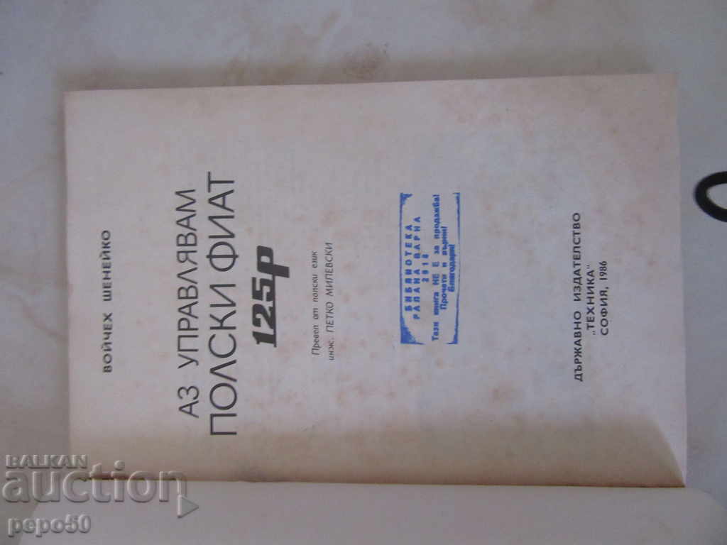 I MANAGE POLISH FIAT - V. Shaneko / 1986 / with price 3.00 BGN | € 1.53 I MANAGE POLISH FIAT - V. Shaneko / 1986 / with price 3.00 BGN | € 1.53