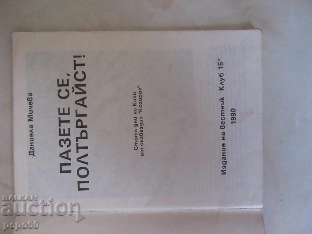 WATCH, POSTER! - Daniela Micheva / 1990 / with price 2.00 BGN | € 1.02 WATCH, POSTER! - Daniela Micheva / 1990 / with price 2.00 BGN | € 1.02