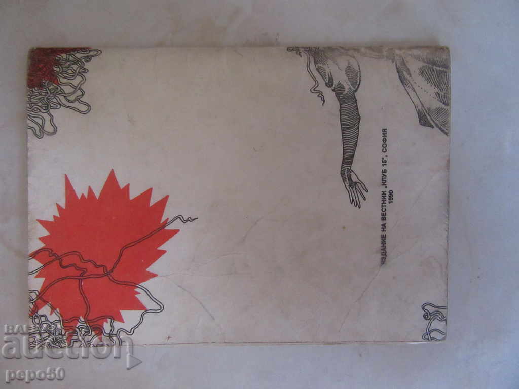 Delivery of WATCH, POSTER! - Daniela Micheva / 1990 / Delivery of WATCH, POSTER! - Daniela Micheva / 1990 /