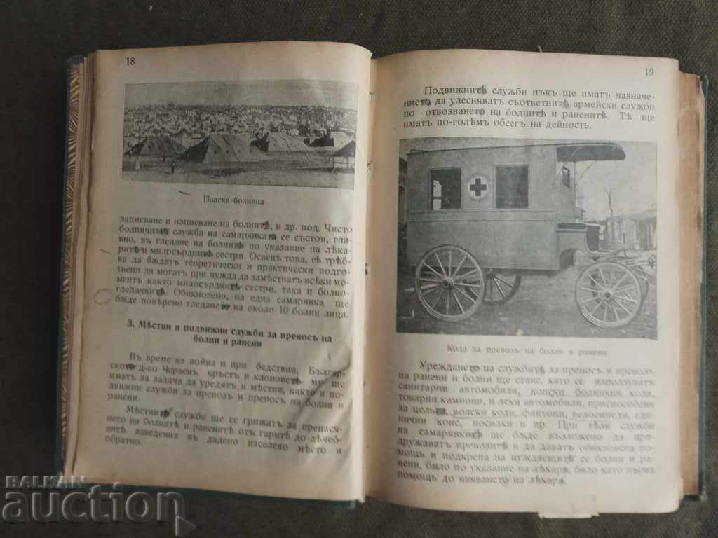 Manual for the Samaritan - BRC with price 60.00 BGN | € 30.68 Manual for the Samaritan - BRC with price 60.00 BGN | € 30.68