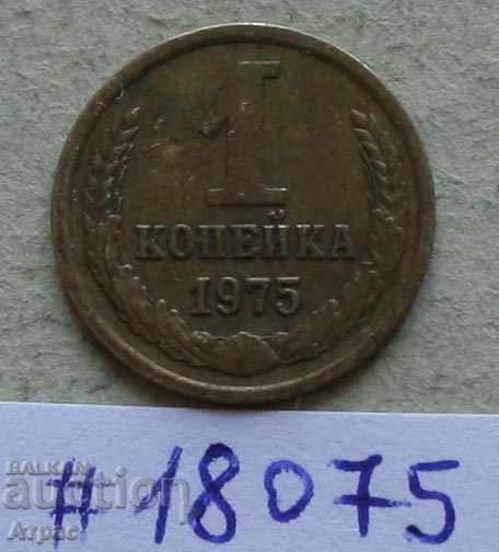 1 копейкa 1975 СССР