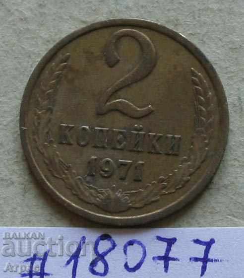 2 копейкa 1971 СССР