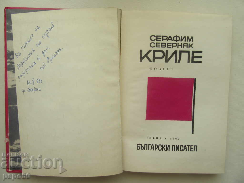КРИЛЕ /Повест/ - Серафим Северняк /1967г./ с цена € 1.00 | 1.96 лв.