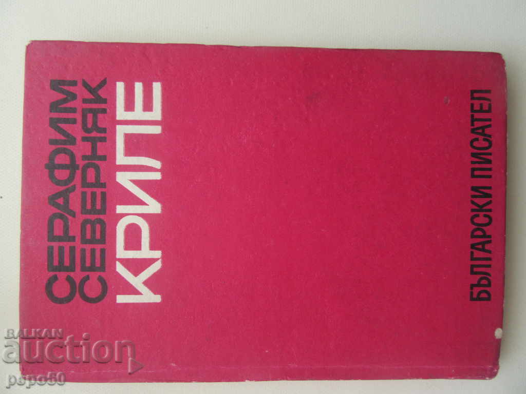 КРИЛЕ /Повест/ - Серафим Северняк /1967г./