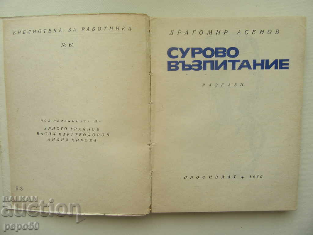 СУРОВО ВЪЗПИТАНИЕ - Драгомир Асенов /1969г/ с цена € 1.00 | 1.96 лв.