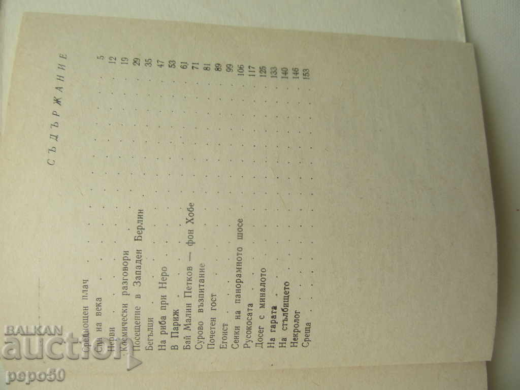 Аукцион СУРОВО ВЪЗПИТАНИЕ - Драгомир Асенов /1969г/