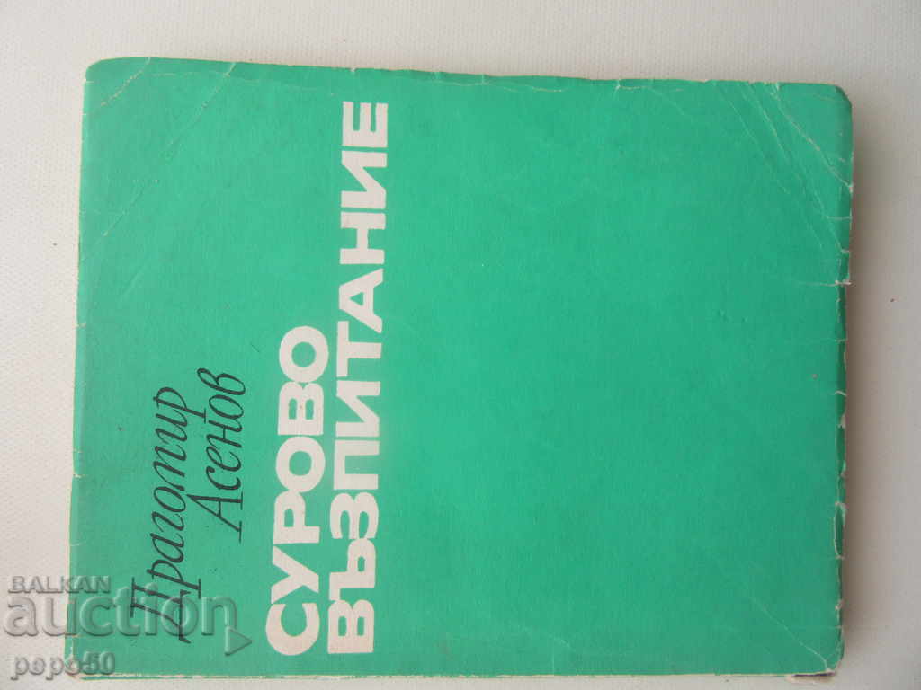 СУРОВО ВЪЗПИТАНИЕ - Драгомир Асенов /1969г/