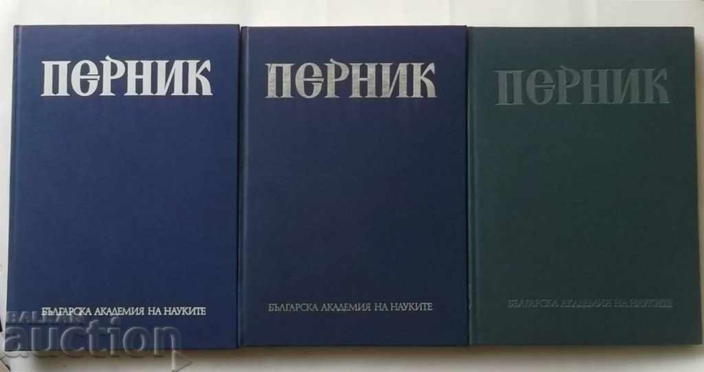 Pernik Tom 1-3 Yordanka Changova and others. 1981