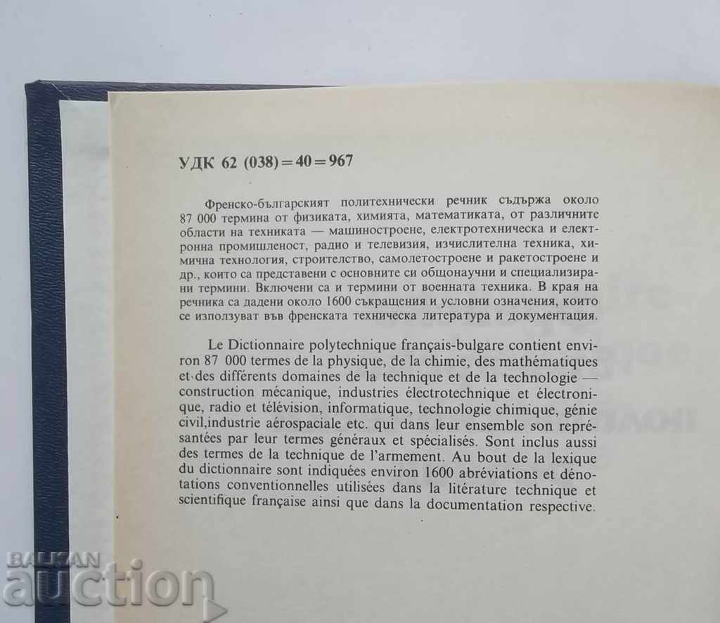Γαλλικό-Βουλγαρικό Πολυτεχνικό Λεξικό - Ν. Bankov 1992 με τιμή 50.00 BGN | € 25.56