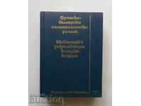 Френско-български политехнически речник - Н. Банков 1992