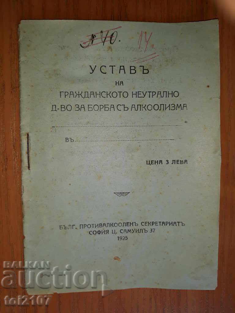 1925 УСТАВ - Гражд.неутрално д-во за борба с алкохолизма