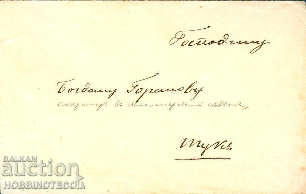 BULGARIA LARGE LION 2 Stotinki Envelope SOFIA - SOFIA 01 XI 1891 with price 199.00 BGN | € 101.75 BULGARIA LARGE LION 2 Stotinki Envelope SOFIA - SOFIA 01 XI 1891 with price 199.00 BGN | € 101.75