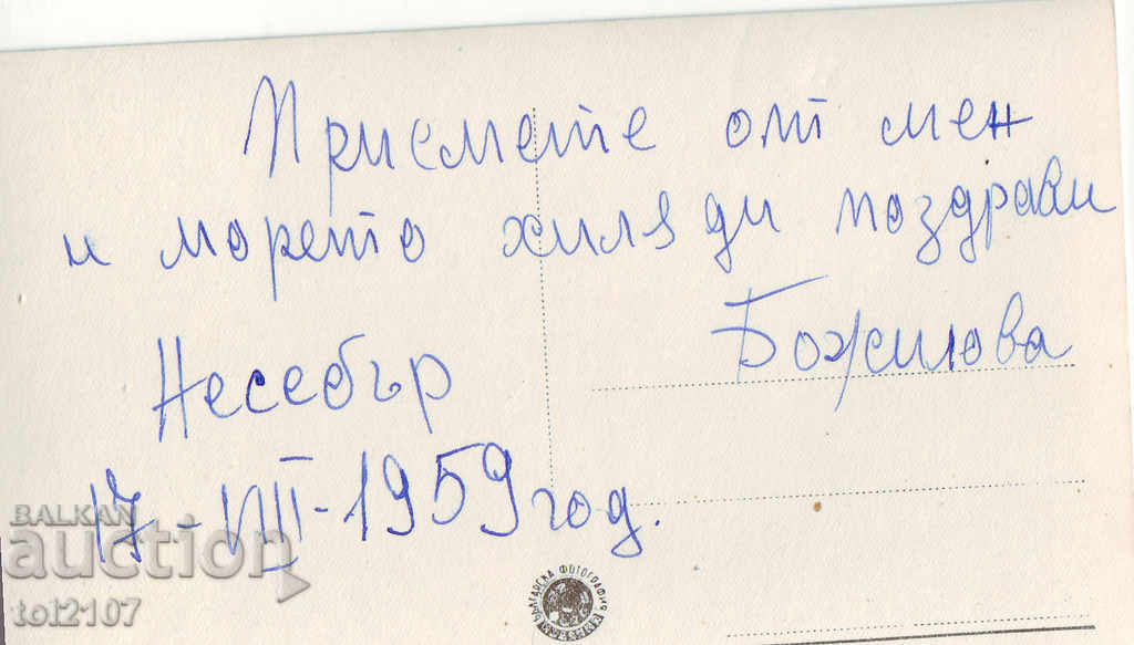 1959 Bulgaria, Nessebar, vacation home of the CCP with price 4.00 BGN | € 2.05 1959 Bulgaria, Nessebar, vacation home of the CCP with price 4.00 BGN | € 2.05