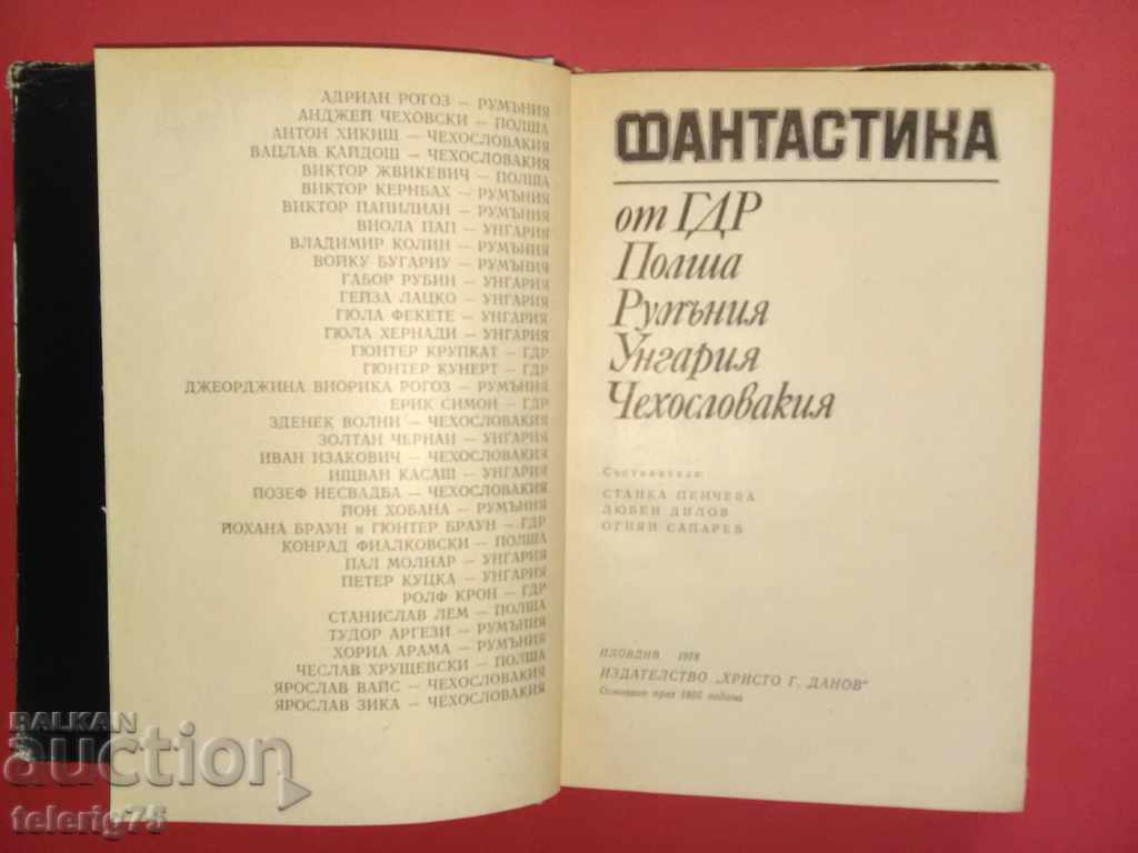 Фантастика от ГДР,Полша,Румъния,Унгария,Чехословакия-1978г. с цена 15.00 лв. | € 7.67 Фантастика от ГДР,Полша,Румъния,Унгария,Чехословакия-1978г. с цена 15.00 лв. | € 7.67
