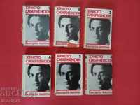 Colecția de opere selectate de Hristo Smirnenski-1978-80.