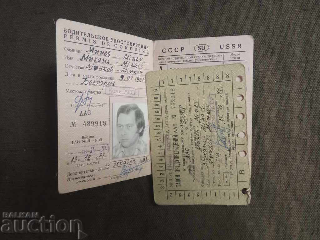 Водительское сертификат USSR - Comi with price 30.00 BGN | € 15.34 Водительское сертификат USSR - Comi with price 30.00 BGN | € 15.34