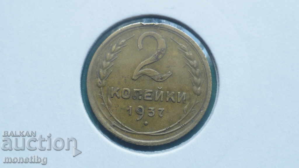 Русия (СССР) 1937г. - 2 копейки - 5 Русия (СССР) 1937г. - 2 копейки - 5