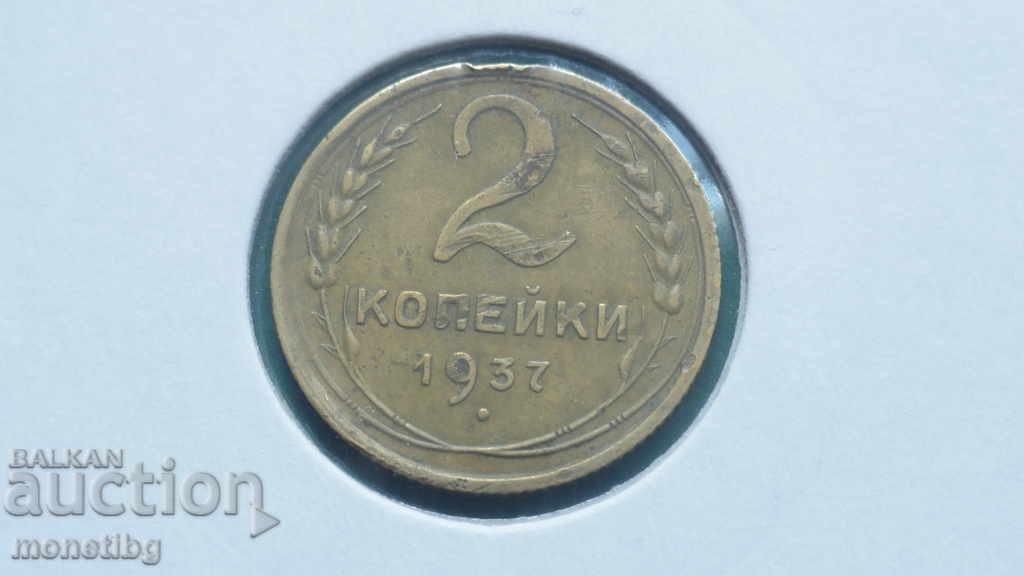 Русия (СССР) 1937г. - 2 копейки
