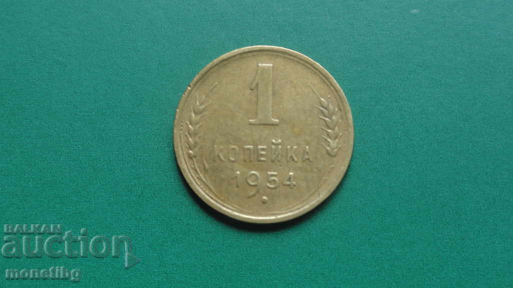 Rusia (URSS) 1954 - 1 copeică - 5 Rusia (URSS) 1954 - 1 copeică - 5