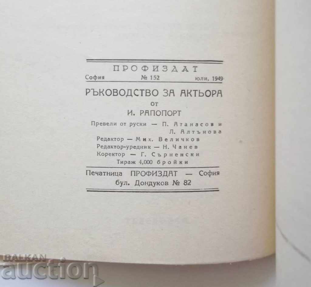 Actor's Guide - I. Rapoport 1949 Theater with price 15.00 BGN | € 7.67 Actor's Guide - I. Rapoport 1949 Theater with price 15.00 BGN | € 7.67