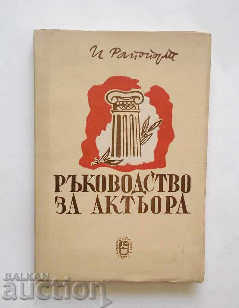 Ръководство за актьора - И. Рапопорт 1949 г. Театър