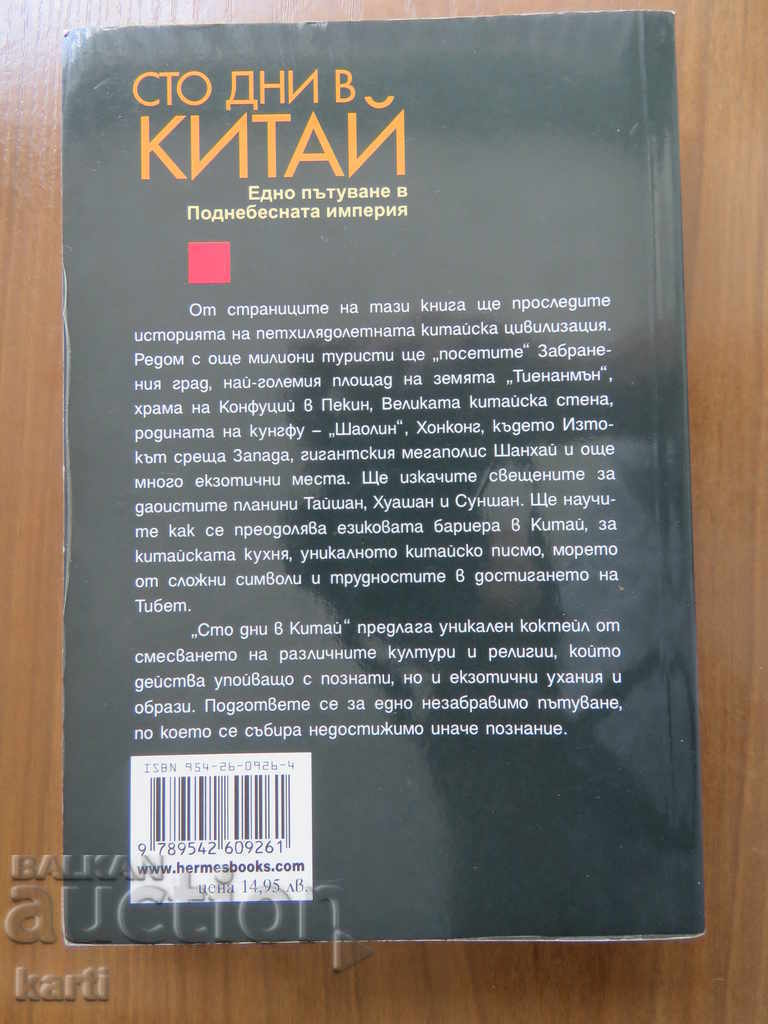 ΚΡΑΤΙΚΕΣ ΗΜΕΡΕΣ ΣΤΗΝ ΚΙΝΑ - ΡΟΥΜΙΑΝΑ ΝΙΚΟΛΟΒΑ με τιμή 13.99 BGN | € 7.15