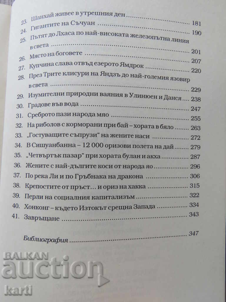 Παράδοση ΚΡΑΤΙΚΕΣ ΗΜΕΡΕΣ ΣΤΗΝ ΚΙΝΑ - ΡΟΥΜΙΑΝΑ ΝΙΚΟΛΟΒΑ